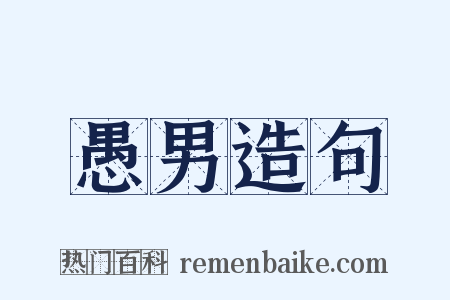 愚男造句是什么意思的图片